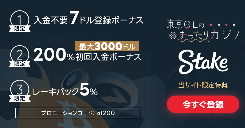 Stake ステークカジノ 　登録ボーナス